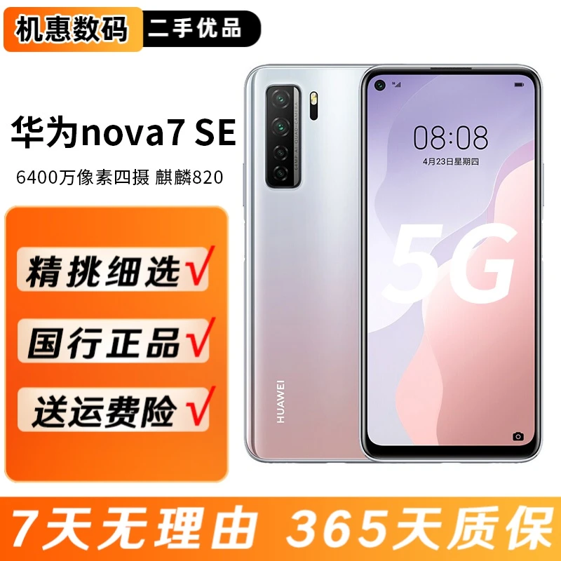 95新 Huawei/华为 nova7 se二手5G手机 海思麒麟820 鸿蒙智能系统