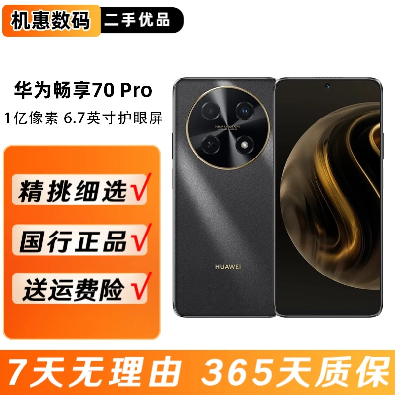 95新 Huawei/华为 畅享70 Pro二手手机1亿像素长续航鸿蒙直屏双卡