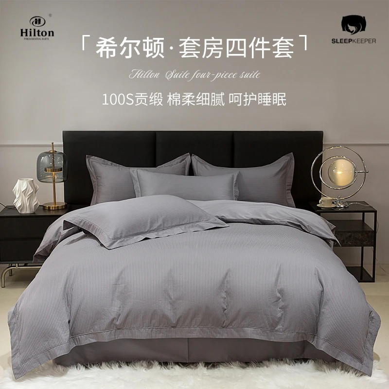 希尔顿100支全棉四件套埃及长绒棉纯棉被套件五星级酒店时尚纯色