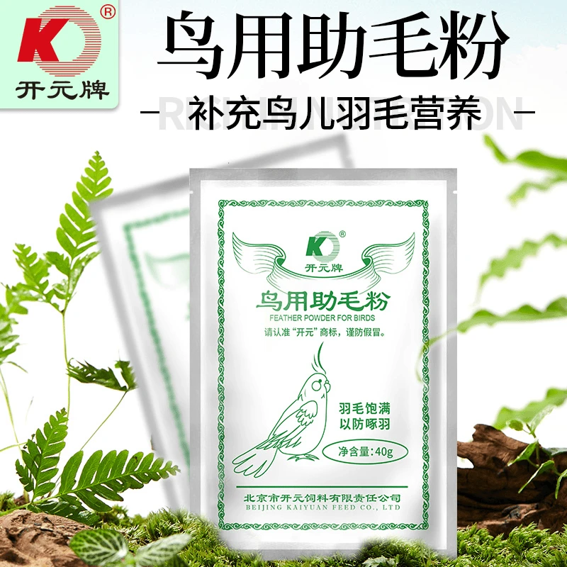 开元鸟用助毛粉画眉百灵鸟换羽期营养粉靓丽羽毛助羽生长鸟类通用