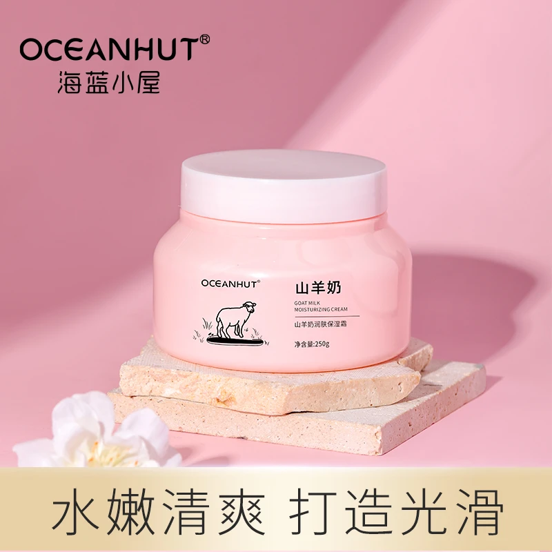 海蓝小屋山羊奶润肤保湿霜学生擦脸提亮肤色【250g】修复清爽水嫩