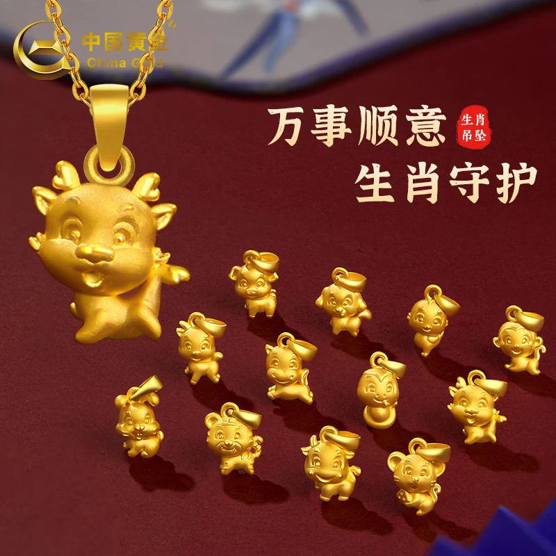 【中国黄金】黄金吊坠可爱足金十二生肖挂坠本命年生肖1g送女友礼物