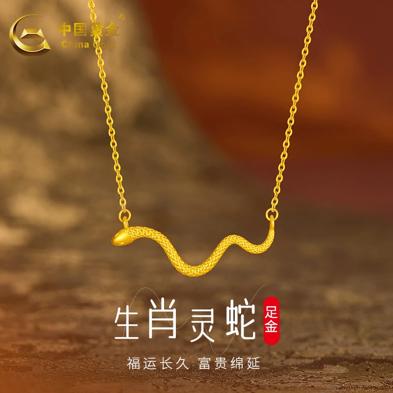 China Gold/中国黄金精品5G生肖灵蛇黄金项链简约时尚吊坠送女友