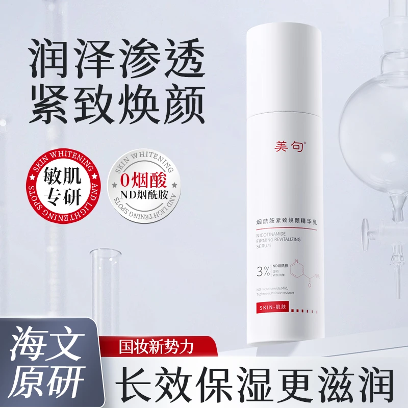 美句烟酰胺紧致焕颜精华乳改善暗沉滋润保湿紧致抗皱温和精华乳