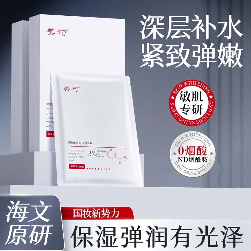 美句烟酰胺紧致抗皱面膜补水保湿温和面膜贴雪莲花提取物黄龙胆根