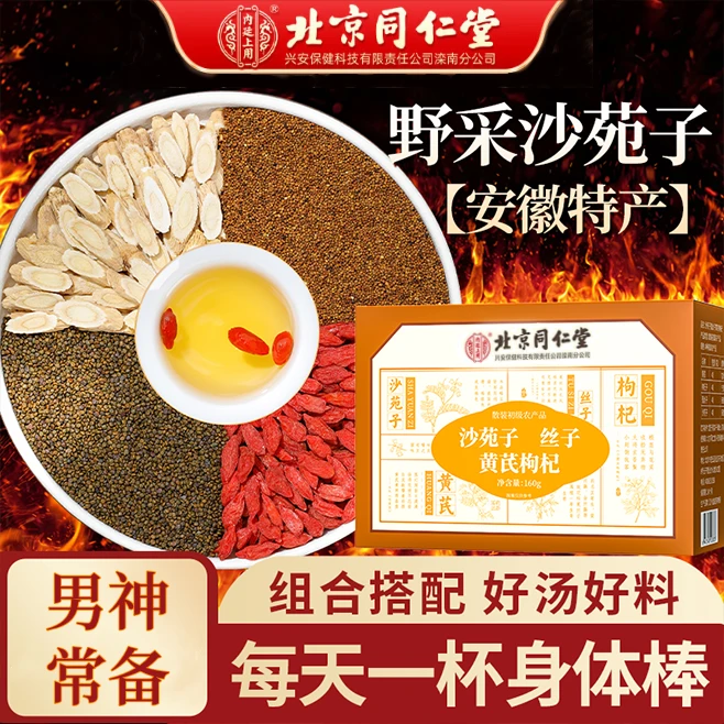 北京同仁堂内廷上用沙苑子黄芪枸杞组合茶泡水喝精选原材小包分装