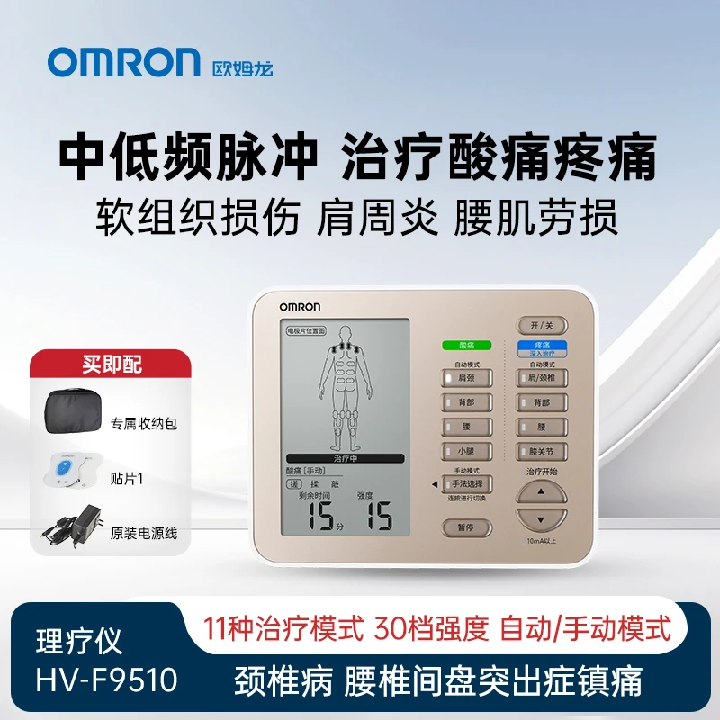 Omron/欧姆龙中低频治疗器F9510