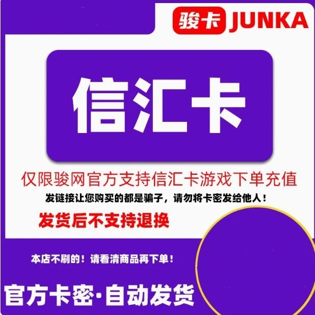 信汇卡50元【卡密在订单详情】骏网骏卡信汇卡50礼品卡 谨防诈骗