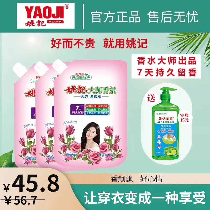 【实惠爆款】姚记大师香氛洗衣液 7天持久留香 深层洁净 亮白炫彩