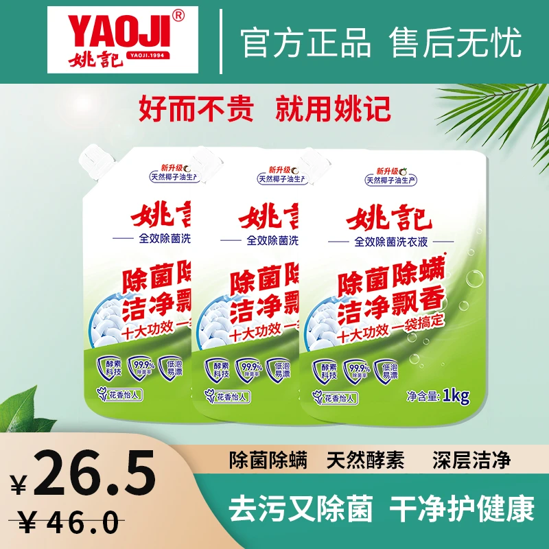【爆款推荐】姚记全效除菌洗衣液6斤套装除菌除螨 十大功效一袋搞定