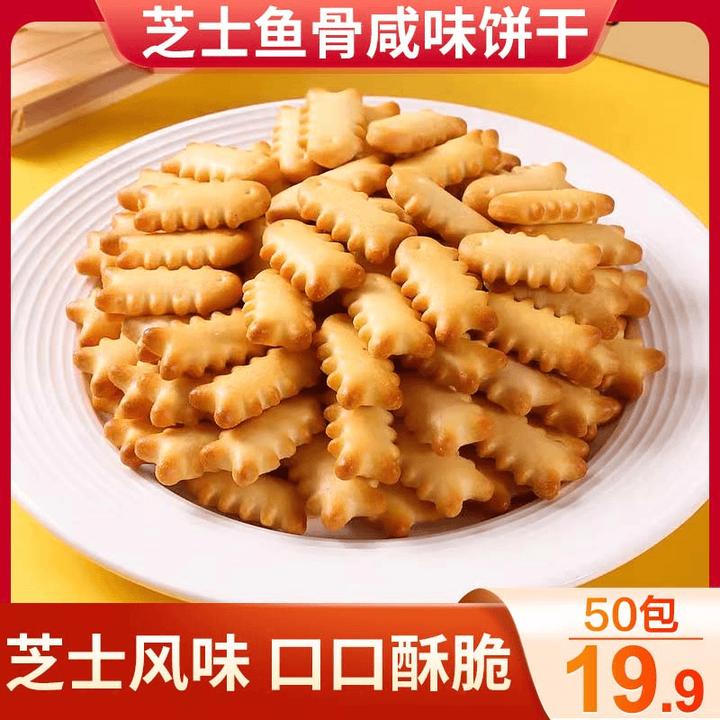 【冲量!19.9元50包】芝士鱼骨饼干 酥脆代餐好吃 8.5g/包