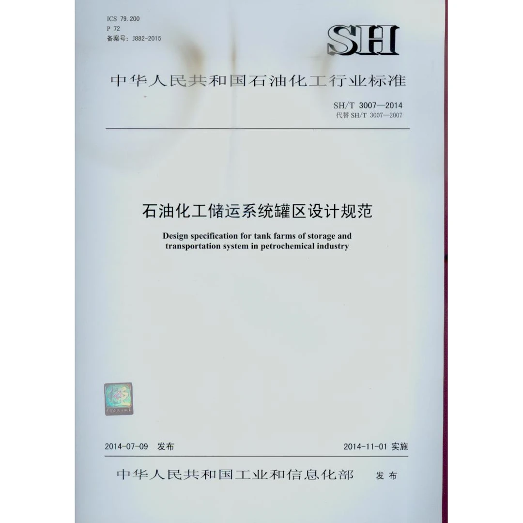 SH/T 3007-2014 石油化工储运系统罐区设计规范