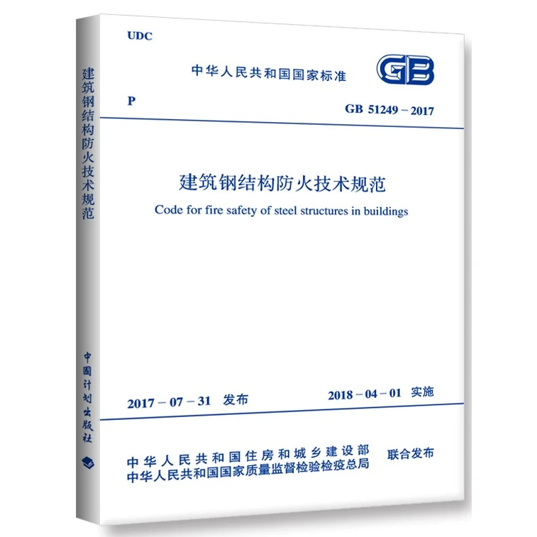 GB51249-2017 建筑钢结构防火技术规范