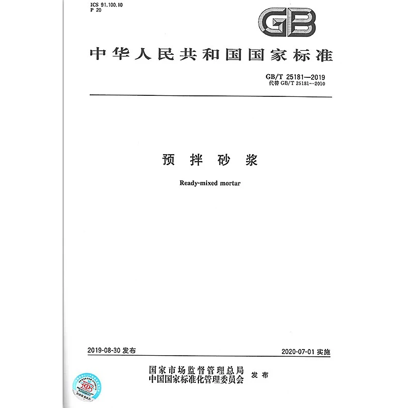预拌砂浆 GB/T 25181-2019 标准图书