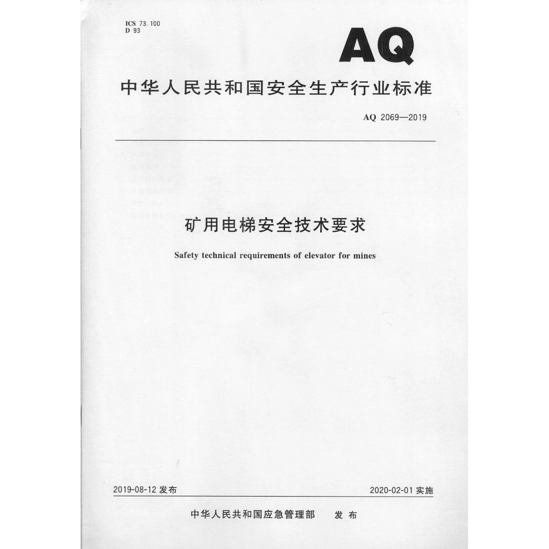 AQ 2069-2019 矿用电梯技术要求