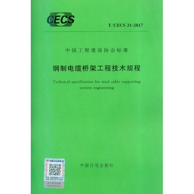钢制电缆桥架工程技术规程T/CECS 31-2017
