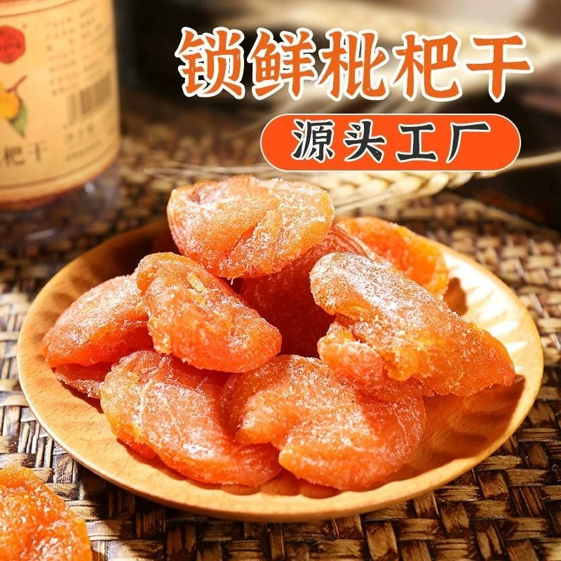 竹盐枇杷干袋装网红解馋休闲零食品水果干无核枇杷果干果脯琵琶干