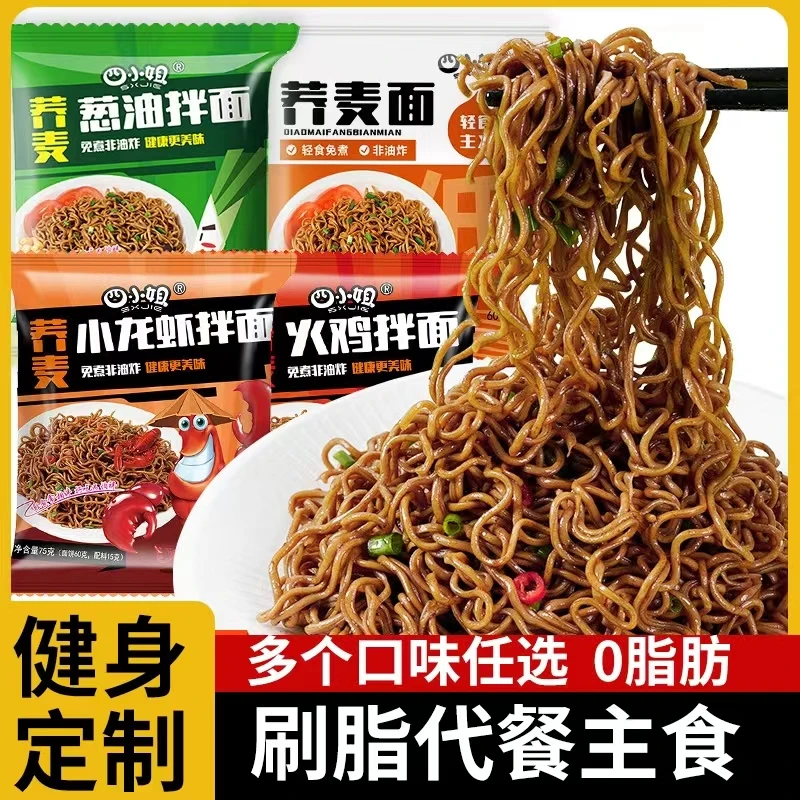 网红免煮非油炸荞麦葱油拌面火鸡面小龙虾健康轻食代餐饱腹荞麦面
