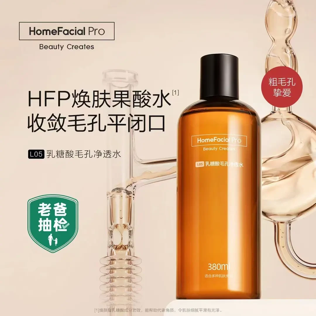 HFP果酸水乳糖酸爽肤水补水保湿护肤精华控油爽肤水湿敷水光泽