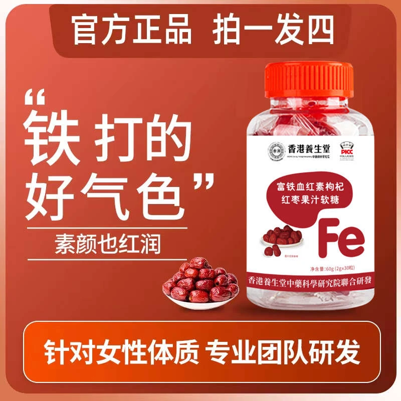 【到手4瓶】富铁血红素枸杞红枣果汁功能软糖儿童女性营养食用咀嚼