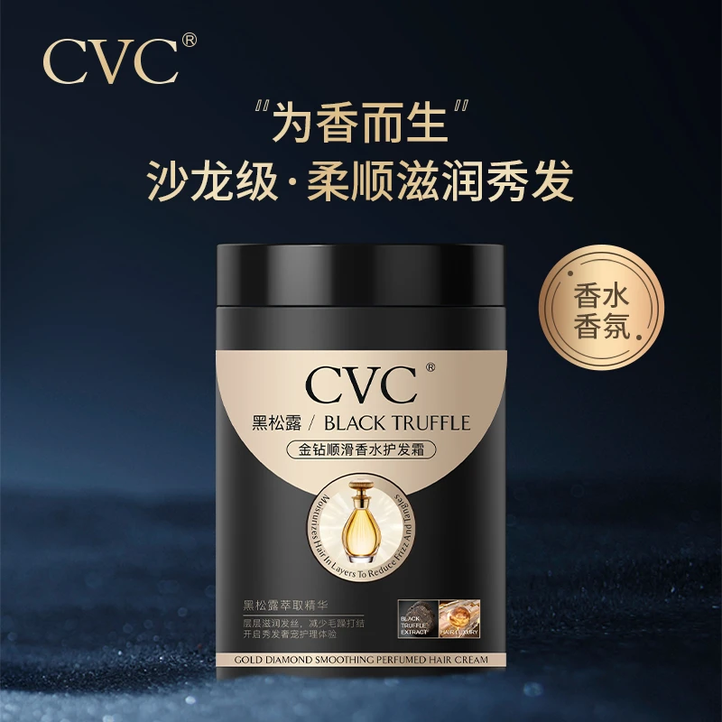 CVC黑松露金钻顺滑香水护发霜