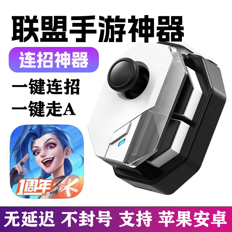 英雄联盟手游手柄一键连招游戏外设走A神器lol安全不封号游灵三代