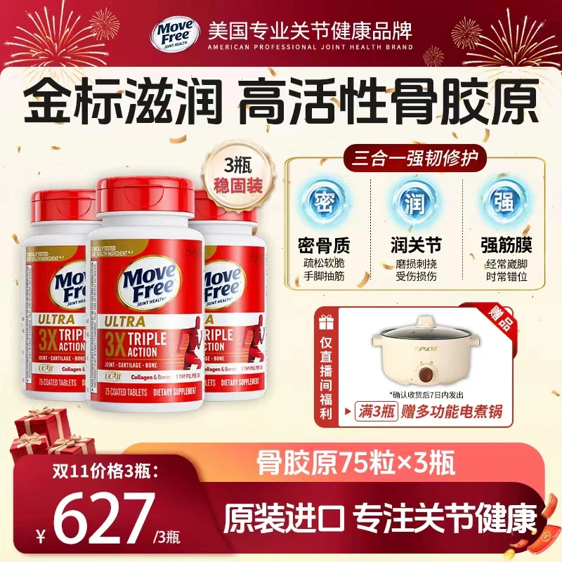 养润款-MoveFree益节高活性关节软骨胶原蛋白肽UC-II75粒*3瓶