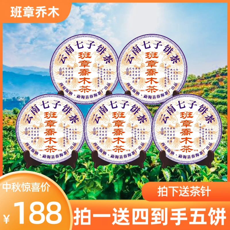 十四哥茶厂直供 班章乔木茶 2005年熟茶 357克*5饼 拍下送茶针