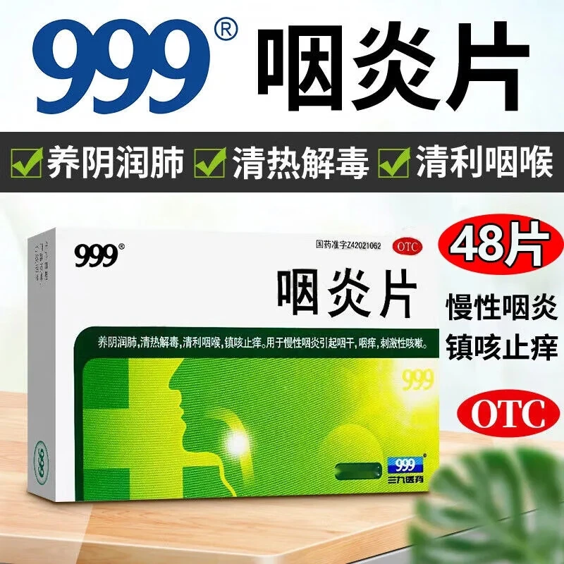 999咽炎片0.26g*48片 慢性咽炎引起咽干 咽痒 刺激性咳嗽
