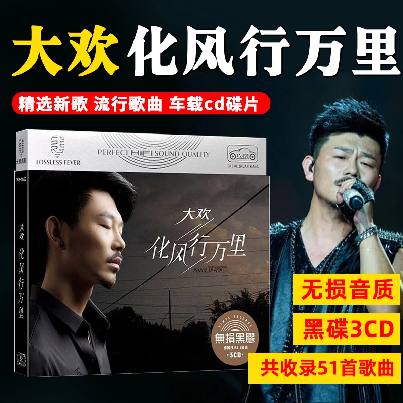 大欢CD光盘网络流行歌曲化风行万里无损音质车载CD碟片