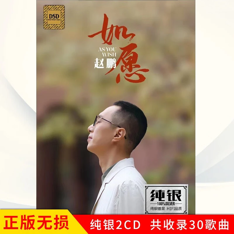 赵鹏CD光盘低音男声高音质歌曲 如愿 发烧试音人声车载cd碟片