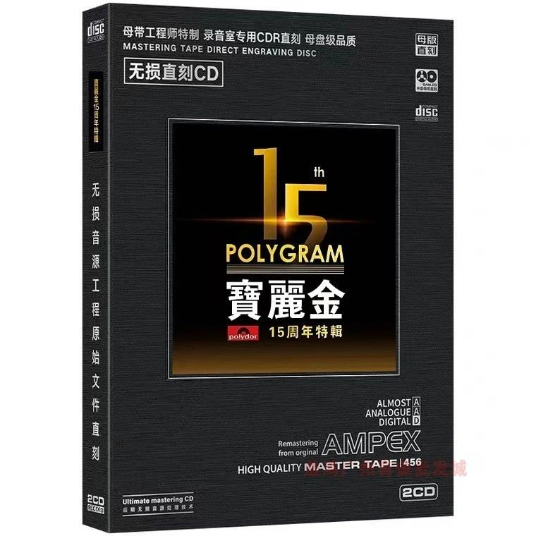 宝丽金15周年cd光盘粤语怀旧经典老歌曲原装家用音响发烧试音唱片