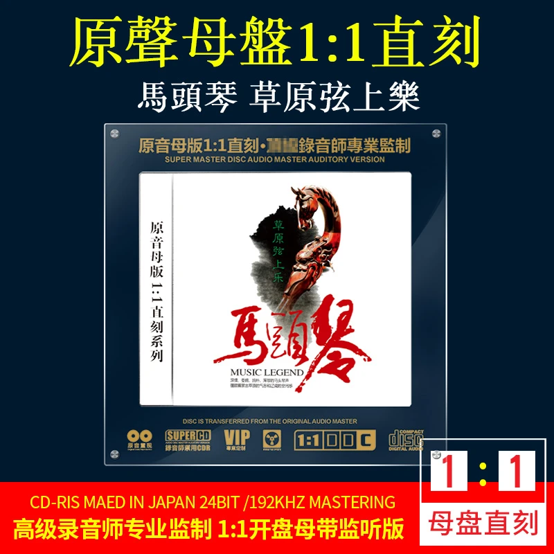 马头琴CD光盘草原歌曲纯音乐经典民乐轻音乐1:1母盘直刻CD碟片
