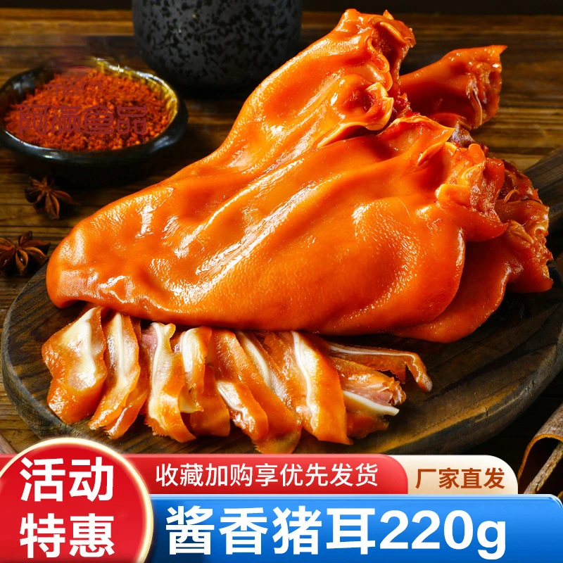 【推荐5包猪耳朵】五香猪耳朵220g/袋 真空 卤味 熟食下酒菜即食
