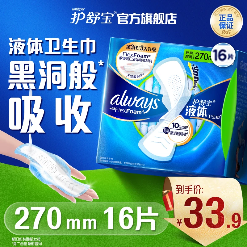 【会员】护舒宝液体卫生巾日用超薄防漏270mm16片官方正品
