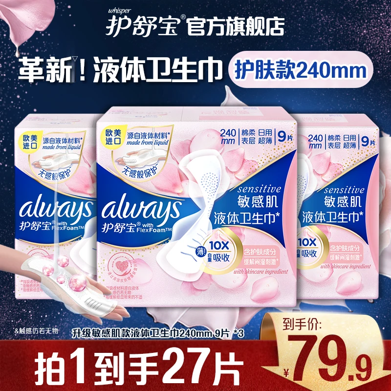 护舒宝超薄型敏感肌液体卫生巾进口量多日用姨妈巾240mm/270mm-TZ