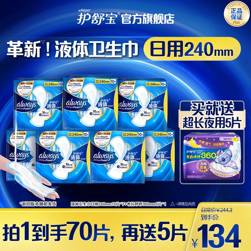 护舒宝液体卫生巾240/270mm日用超薄透气无感量大+超长夜用-DB