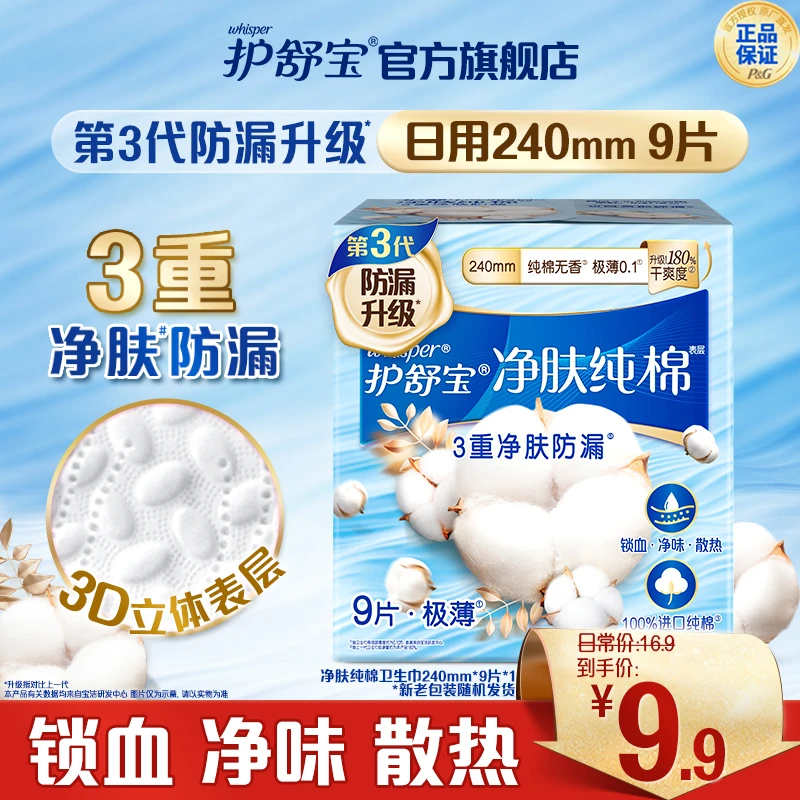 护舒宝新升级净肤纯棉卫生巾超薄透气防侧漏姨妈巾多规格可选