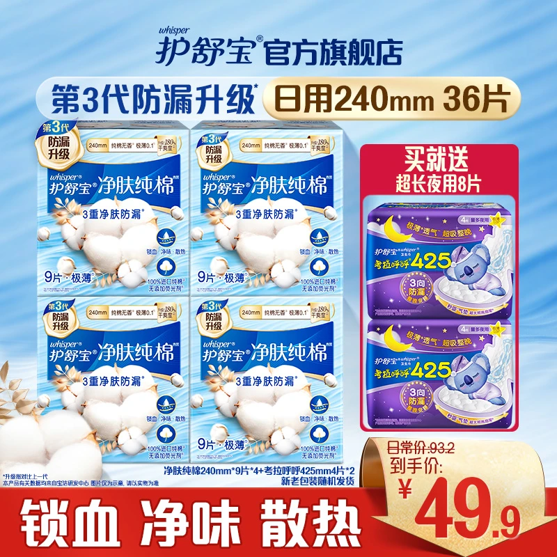 护舒宝超薄型净肤纯棉日用卫生巾240/284mm+超长夜用