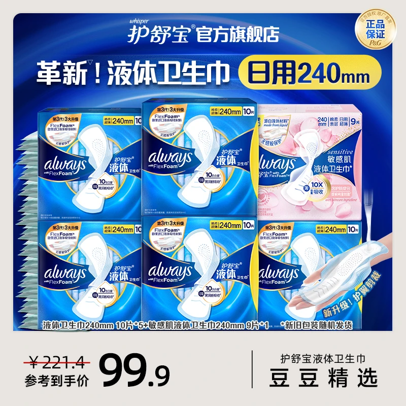 【豆豆精选】护舒宝液体卫生巾超薄防漏透气日用+敏感肌液体卫生巾