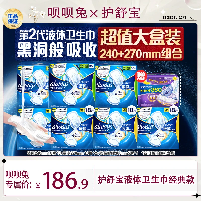 【呗呗兔推荐】护舒宝第2代液体卫生巾日用量多姨妈巾组合+加长夜用