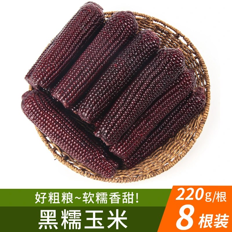 【党鲜】山西黑玉米220g*8根
