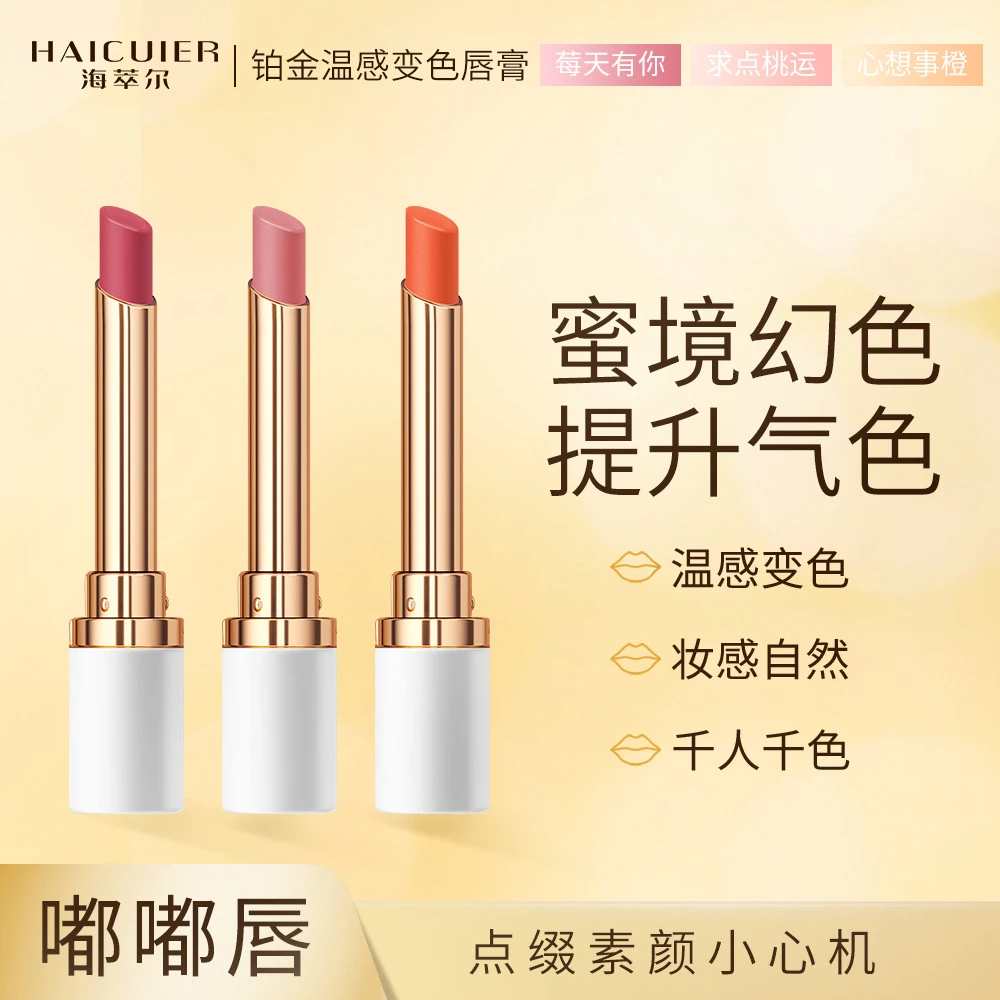 海萃尔铂金温感变色唇膏不易沾杯提升气质唇部润唇膏细腻