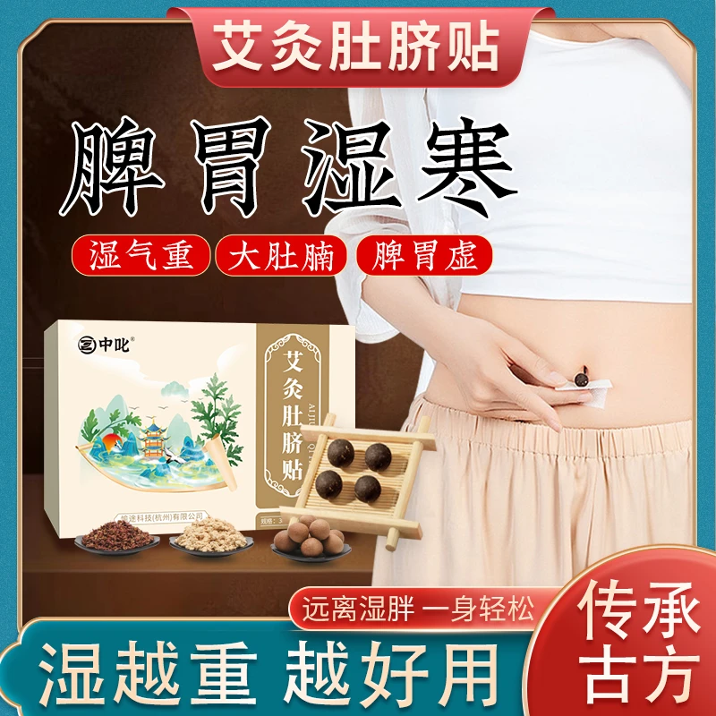 【中叱】艾草艾灸肚脐贴草本植物萃取家用
