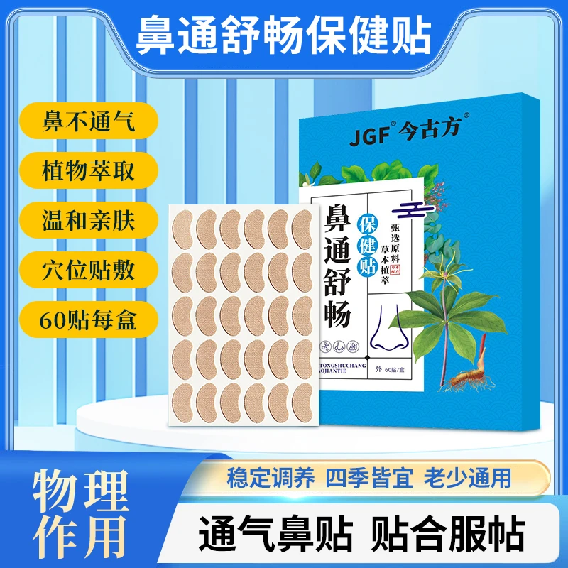 【中叱】鼻通舒畅贴四季通用 居家必备男女通用草本萃取