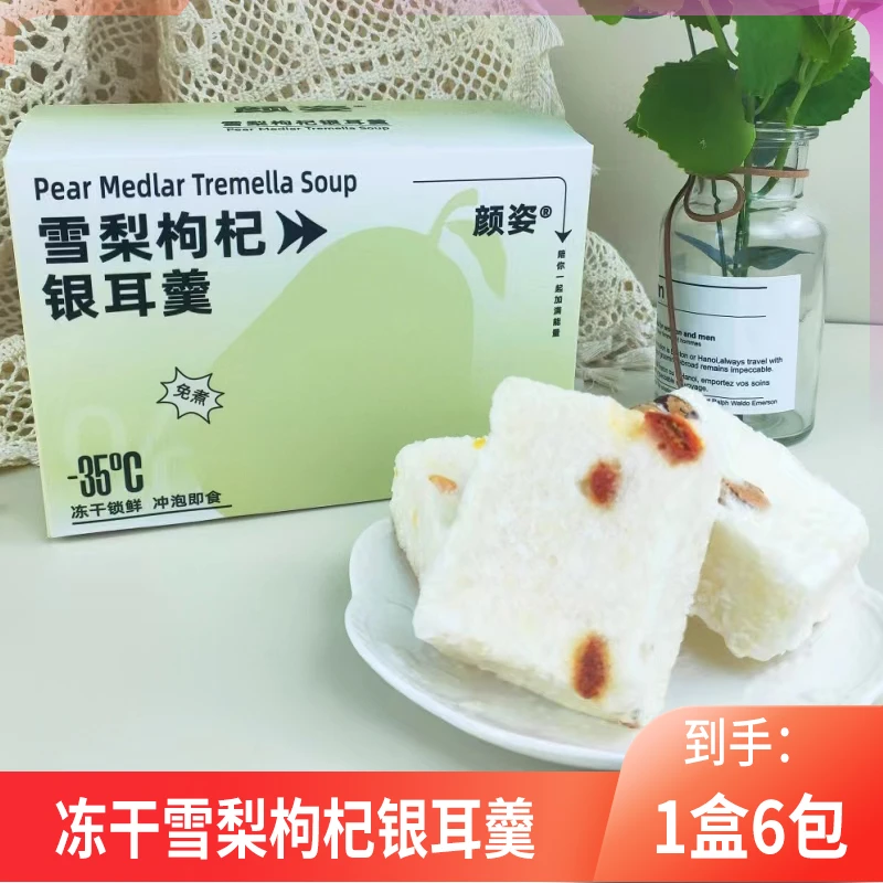 颜姿冻干雪梨枸杞银耳羹15g*6包冲泡即食免煮出门在家里早上早餐