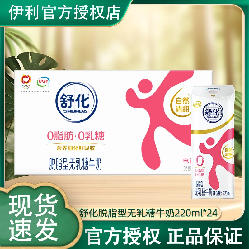 10月伊利舒化脱脂无乳糖牛奶220ml24盒整箱0乳糖0脂肪乳品