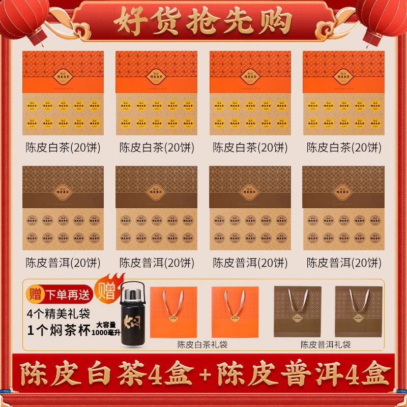 【仁汇优品S】陈皮白茶+陈皮普洱组合装 共8盒装+4个礼袋+焖茶杯