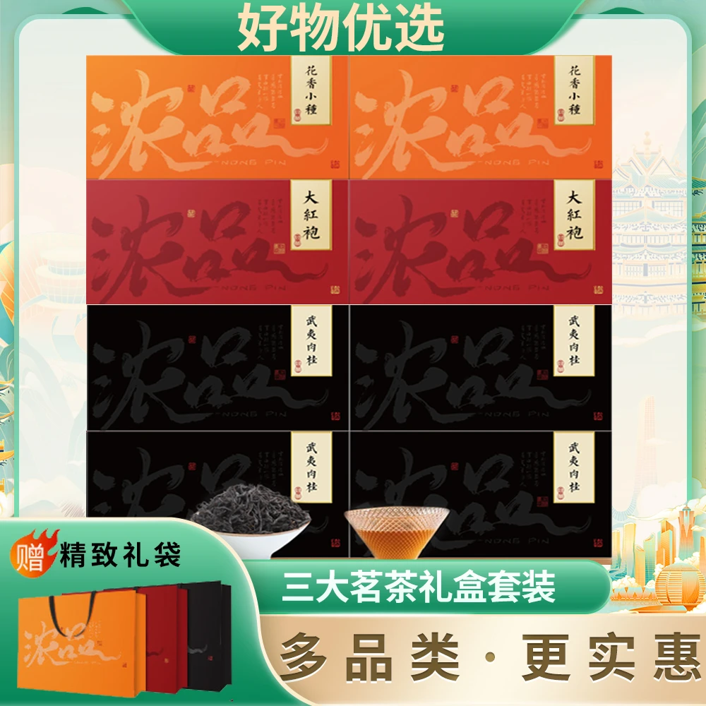 【三大茗茶组合】武夷茗茶组合 大红袍武夷肉桂花香小种组合套装