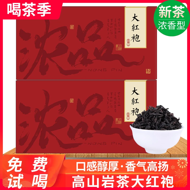 【新品上市】浓品大红袍 浓香型新茶 岩茶大红袍武夷岩茶2盒+送礼袋